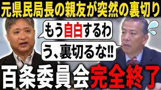 【急展開】元県民局長の親友が遂に自白する…【百条委員会/奥谷委員長】