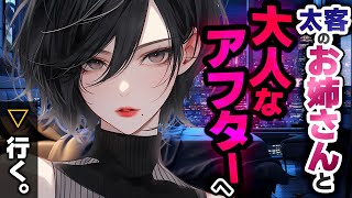 【誘惑/大人の余裕】太客のイケメンお姉さんと夜のアフターへ直行…♡【女性優位/男性向けシチュエーションボイス/ASMR/低音ボイス】