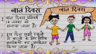 बाल दिवस पर 10 लाइन निबंध/Bal Divas Par Hindi mein Nibandh/10 Lines on Children's Day in Hindi 2022