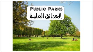 how to design the public parks ملخص لتصميم الحدائق العامة