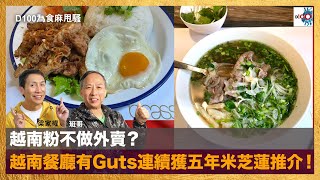 越南粉不做外賣？越南餐廳有Guts連續獲五年米芝蓮推介！｜為食麻甩騷｜班哥，梁家權