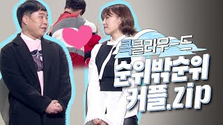 [크큭티비] 큭클라우드 : 개그콘서트 순위밖순위 커플 모음.zip | KBS 방송