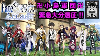 【ＦＧＯアーケード】 ゆちょの生配信 #38 小島軍団襲来の巻。~1日目~