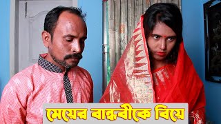 মেয়ের বান্ধবীকে বিয়ে । জীবন বদলে দেয়ার মতো শর্টফিল্ম । Ruper Hari Media