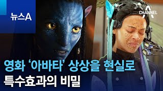 영화 ‘아바타’ 상상을 현실로…특수효과의 비밀 | 뉴스A