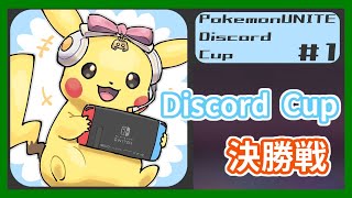 【ユナイト】PokemonUNITE Discord Cup 優勝しました！【ポケモンUNITE】