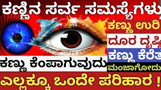 👍ಸರ್ವ ಸಮಸ್ಯೆಗೆ ಈ ಮಂತ್ರ ಪಠಿಸಿದರೆ ಸಾಕು, 👁️ಕಣ್ಣಿನ ಸರ್ವ ಸಮಸ್ಯೆಗೆ ಶಾಶ್ವತ ಪರಿಹಾರ 👆