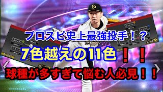 プロスピ史上最強投手！！金子千尋の配球解説！この使い方をすれば絶対に打たれません！！