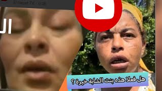 االشابة خيرة ارتداءالحجاب و التوبة/ثم الرجوع للغناء و نزع الحجاب/قصة الحرقة و الطلاق و ابنتها ربيعة