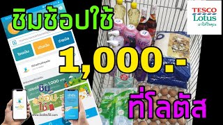 ชิมช้อปใช้ 1,000 ที่โลตัส | คุ้มค่าได้ทั้งของกินของใช้ | JIB DIY