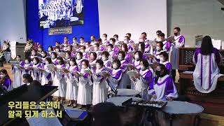 감사 찬송 (Our Grateful Praise!) - 송월교회 메시아찬양대