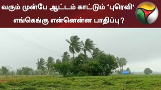 வரும் முன்பே ஆட்டம் காட்டும் ‘புரெவி’ எங்கெங்கு என்னென்ன பாதிப்பு? | Rain | Weather | Puravi Cyclone