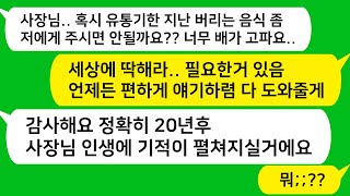 [톡톡사이다] 편의점에서 일하던 어린 알바생이 나한테 버리는 음식을 달라고 하길래 불쌍한 마음에그 아이에게 매일매일 삼각김밥을 줬더니내 인생에 기적이 찾아오는데../카톡썰/카썰