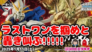 【引き初め！】一番くじ 機動武闘伝Gガンダム 30th Anniversary らんま1/2も引いたよ！