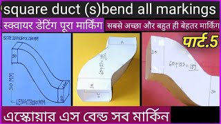 Square duct -s- bend।स्क्यार डाटिंग एस बैंड।স্কয়ার ডাক্টিং এস বেন্ড #sbend #offset Hinde main2024