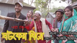 ঘটকের বিয়ে, শর্ট ফিল্ম রচনায় ও পরিচালনায়ঃ এস. এম. শওকত জামান