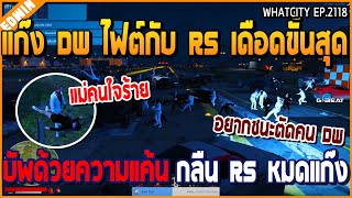 เมื่อแก๊ง DW ไฟต์กับ RS เดือดขั้นสุด บัพด้วยความแค้น กลืน RS หมดแก๊ง | GTA V | WC2 EP.2118