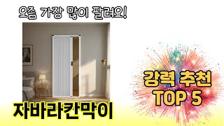 인기 있는 자바라칸막이 추천 순위 TOP 5 쇼핑정보