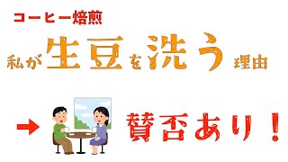 「私が珈琲の生豆を洗う理由」