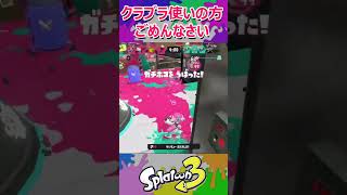 クラブラ使いの方ごめんなさい　＃shorts　【スプラトゥーン３】