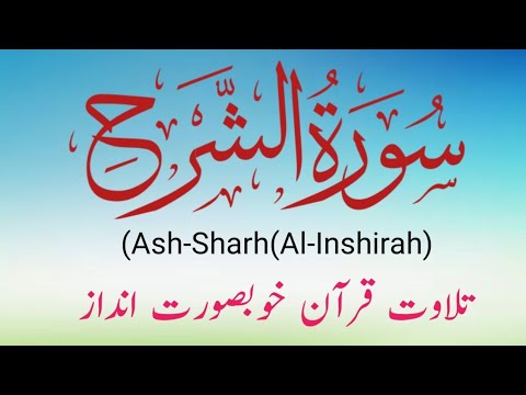 Surah Alam Nashrah | Recitation Of Quran In Beautiful Voice | سورہ الم ...