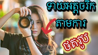 ទាយអត្តចរិកតាមការថតរូប // The favorite take photo can show attitude