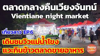 เที่ยวลาว 🇱🇦 EP.6 | ตลาดกลางคืน เวียงจันทน์​ | Vientiane night market​ | Sunny​ ontour​ in​ Laos​