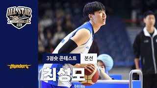 [KBL 올스타전] 3점슛 콘테스트 본선 | 최성모