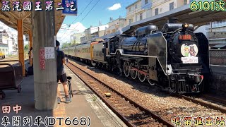 扇庫100週年慶活動 蒸機第二吃 2022/8/13 田中 6101次 專開列車(DT668) 鳴笛進出站