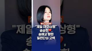 송승헌❤️, 송혜교 향한 일편단심 고백