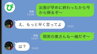 【LINE】長期出張が早めに終わって家に帰ろうとすると妻が慌て始めた→ある人を連れて帰宅した結果ww【スカッと修羅場】