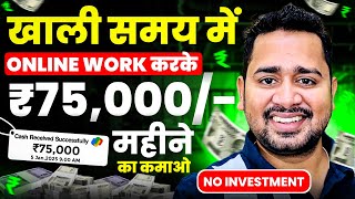 खाली समय में Online Work करके पैसे कैसे कमाए | Earning App Without Investment | Paise Kaise Kamaye