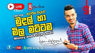 මිල මට්ටම Session 1 | උද්ධමනය | මිල දර්ශක | කො. පා. මි. ද. | ජා. පා. මි. ද | නිෂ්පාදක මිල දර්ශකය