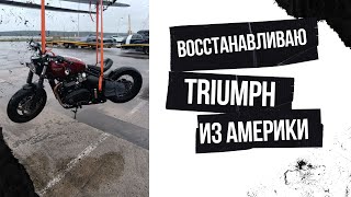 Triumph Bobber из США (copart) в Беларусь, часть 1