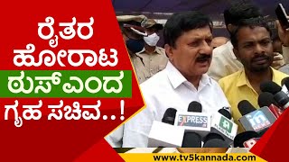 ನಾವು 100% ರೈತರ  ಪರ  ಎಂದ ಗೃಹ ಸಚಿವ..! | araga jnanendra | home minister | farmersprotest | tv5 kannada