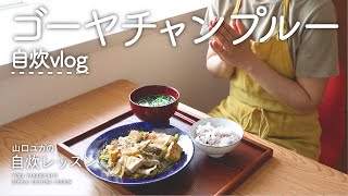 【自炊vlog】ゴーヤチャンプルーと豆苗と塩こんぶの注ぐだけスープ