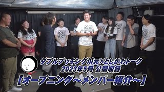 【オープニング～メンバー紹介～】ダブルブッキング川元×としかわトーク 2023年5月 公開収録