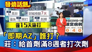 「即期AZ」誰打？莊：給首劑滿8週者打次劑【發燒話題】-20211107