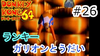 盗られたバナナは取り返す【ドンキーコング64】　＃26　ガリオンとうだい　ランキー