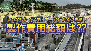 レンタルレイアウトオープンまでの軌跡80『製作費用総額は⁇』の巻