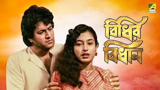 Bidhir Bidhan | বিধির বিধান - Full Movie | Tapas Paul | Satabdi Roy | Arun Govil | Ranjit Mallick