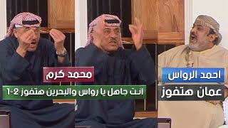 محمد كرم لـ احمد الرواس : انت جاهل والبحرين هتفوز علي عمان ..ونشأت اكرم يصدم جمال مبارك واشتباك ناري