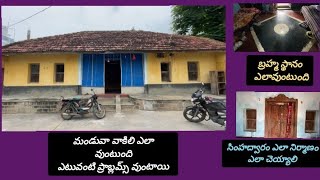 47. మండువా వాకిలి నిర్మాణం,,,,|| బ్రహ్మ స్థానం ప్రాముఖ్యత,,,,|| సింహద్వారం ఏవిధంగా నిర్మించాలి......