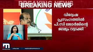 തിരുവനന്തപുരം വിദ്വേഷ പ്രസംഗ കേസിൽ പി.സി.ജോർജിന്റെ ജാമ്യം റദ്ദാക്കി; അറസ്റ്റ് ചെയ്യാന്‍ നിര്‍ദ്ദേശം