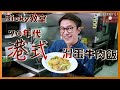 Ricky教室老香港懷舊美食 滑蛋牛肉飯回憶番哂黎 Nostalgic fried rice with beef and scrambled eggs