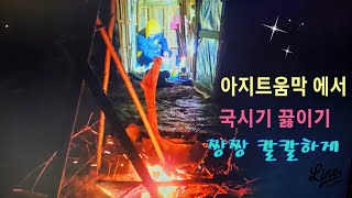 추울때 생각나는 음식 국시기 /갱시기/ 끓이는법 칼칼 짱짱맛 움막아지트 늦은저녁 추억음식  _15도