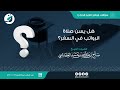 هل يسن صلاة الرواتب في السفر؟ الشيخ صالح العصيمي