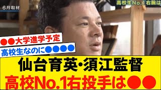 【甲子園】2023年の高校野球No.1右腕決定(コメント:仙台育英 須江監督) 《2023年夏の甲子園にドラフト候補  佐々木麟太郎(花巻東)や真鍋慧(広陵)が出場》