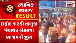 Dahod Sthanik Swaraj Election Result : દાહોદ તાલુકા પંચાયત બેઠકમાં ભાજપની જીત |Result Update |News18