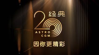 [PROMO] 好经典- 经典20话当年 THE GOLDEN MELODIES- CGM 20TH ANNIVERSARY SPECIAL